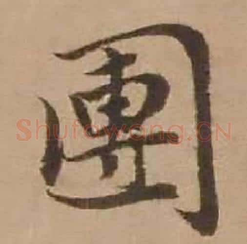 團