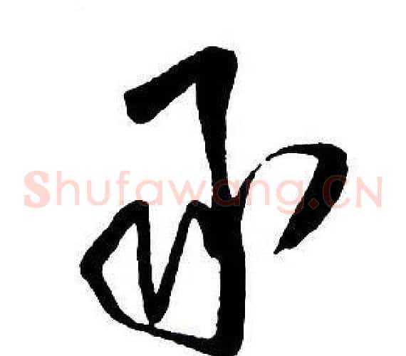 承