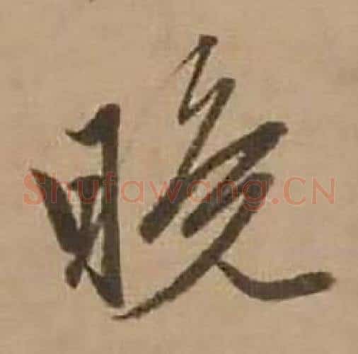 晚
