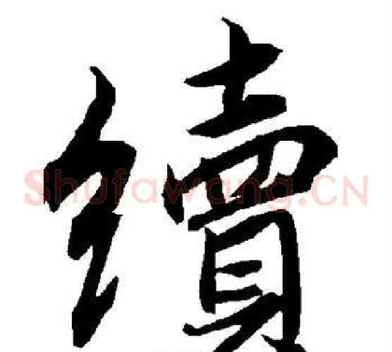 续