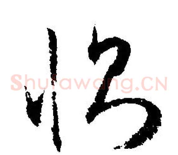 恻