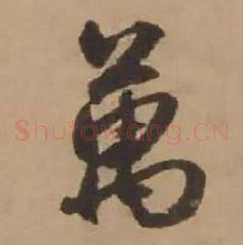 萬