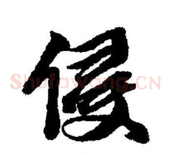 侵