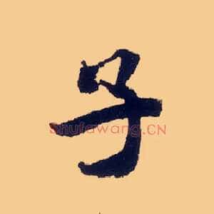 子