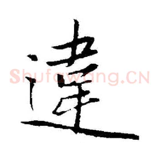 違