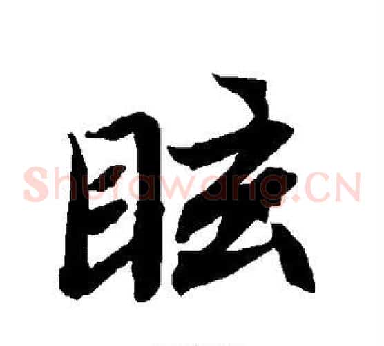 眩