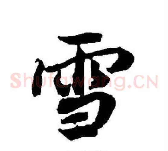 雪