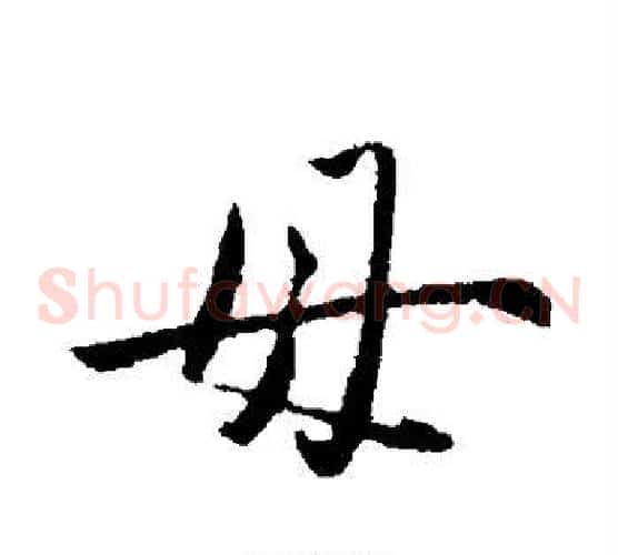毋