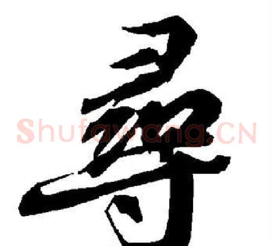 寻