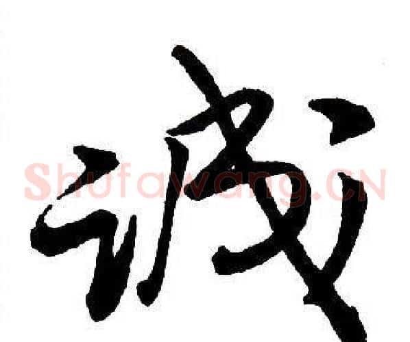 誠