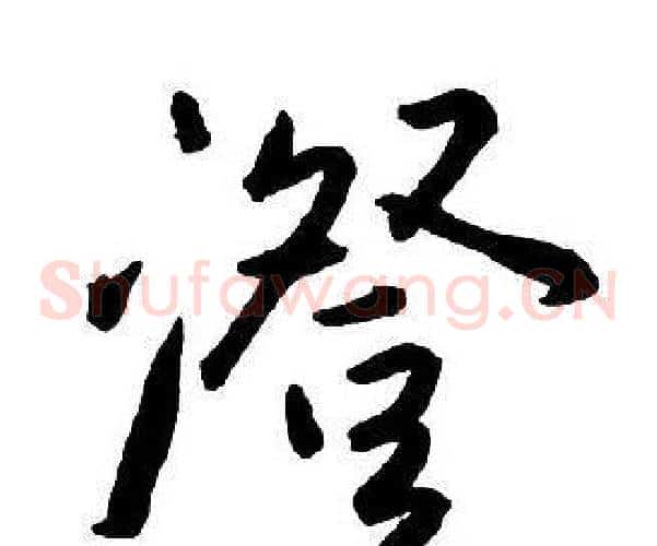 澄