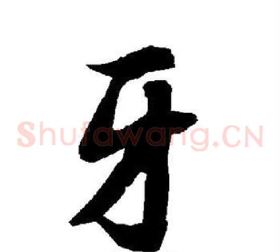 牙