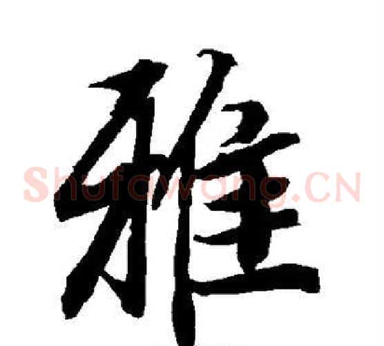雅