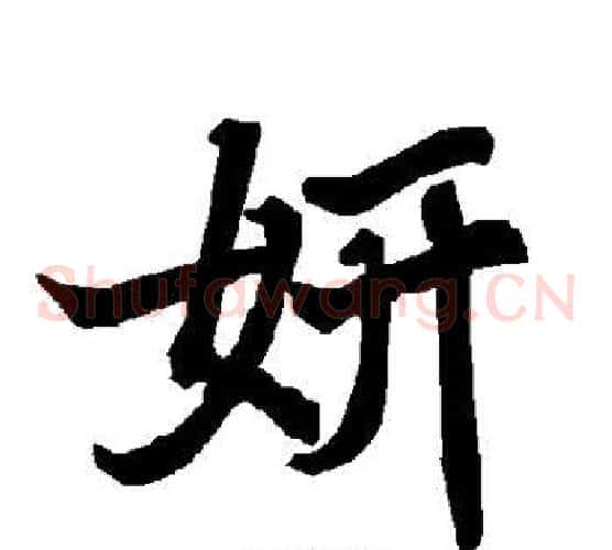 妍