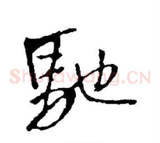 驰