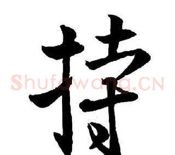 持