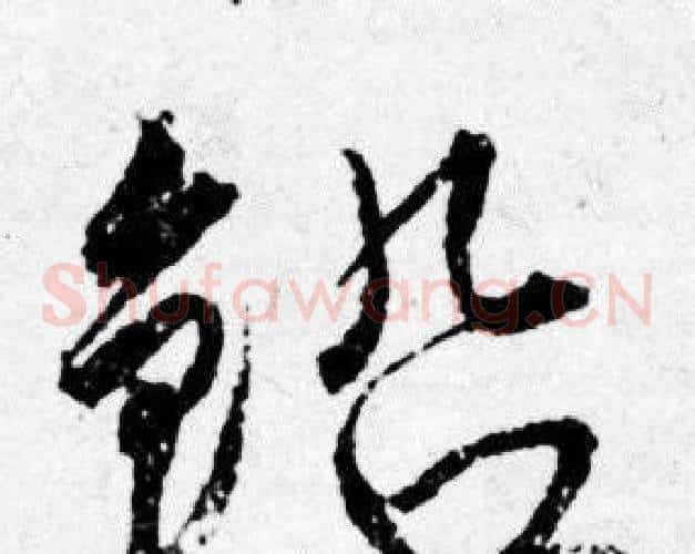 铅