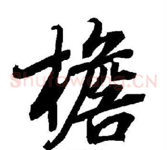 檐