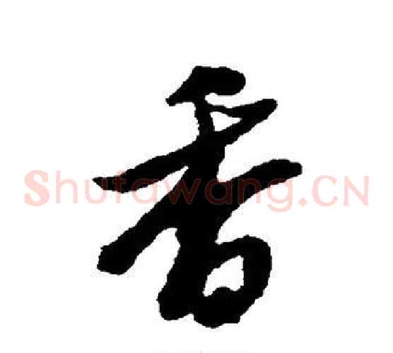 香