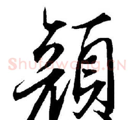 顏