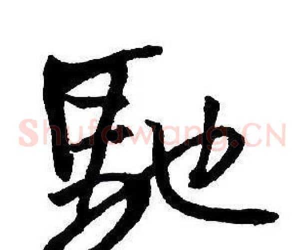 馳