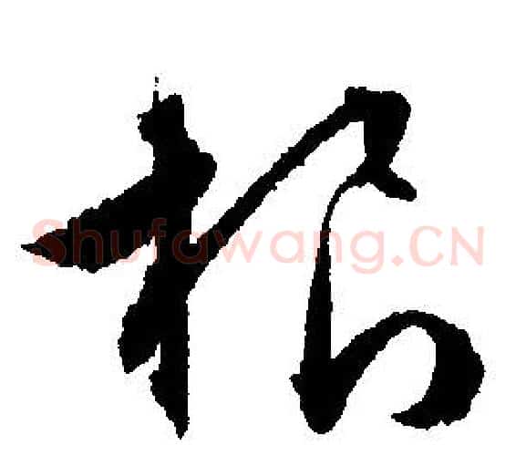 根