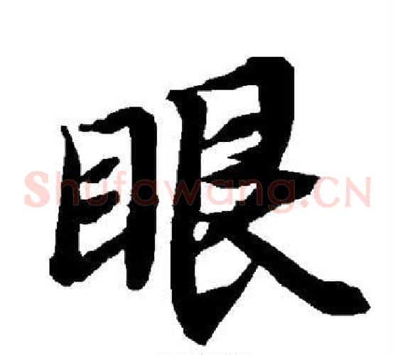 眼