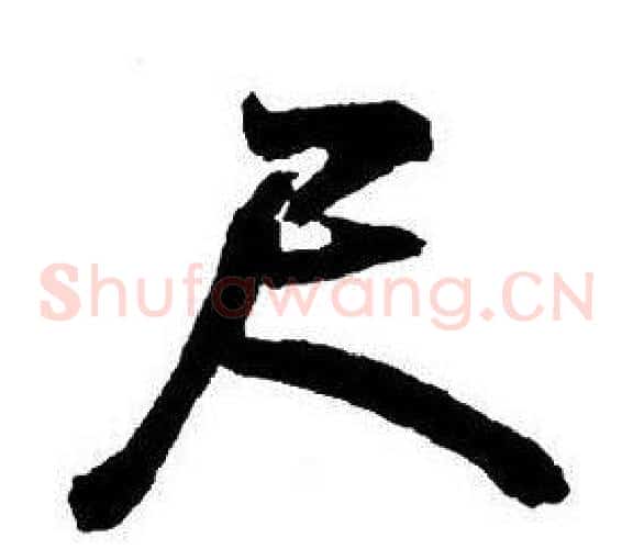 尺
