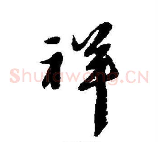 祥