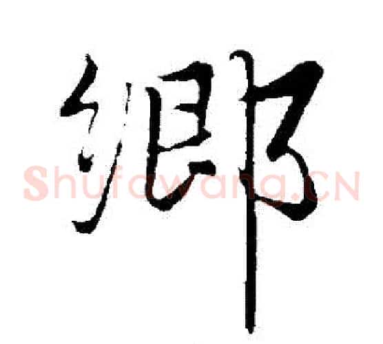 鄉