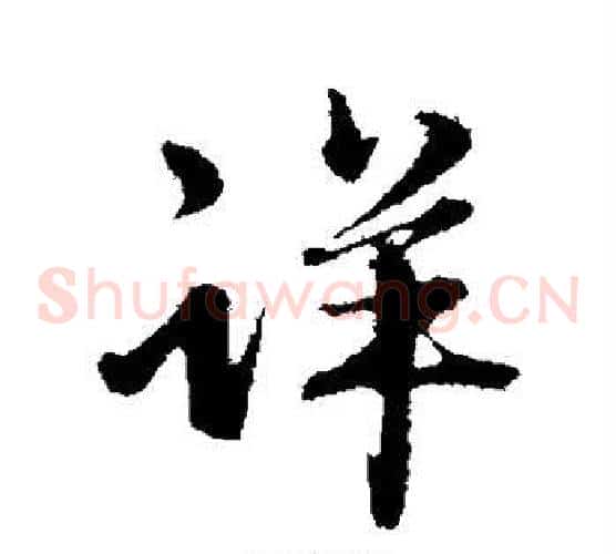 详