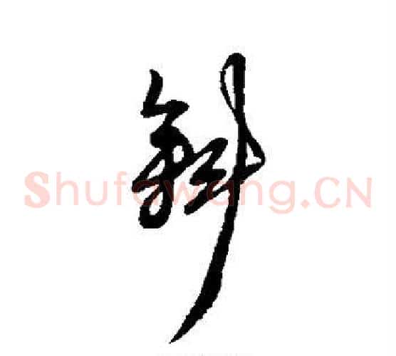斜