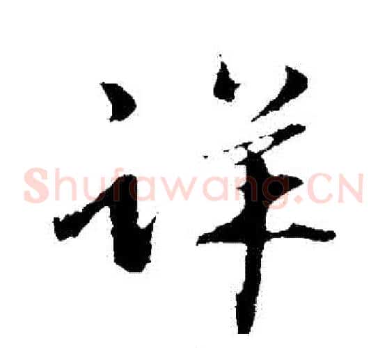 詳