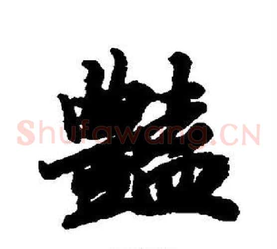 艳