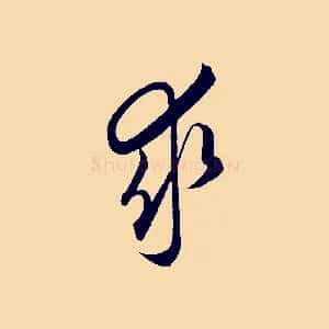 求
