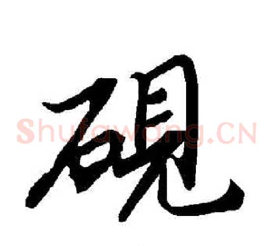 硯