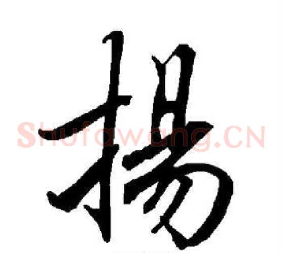 扬