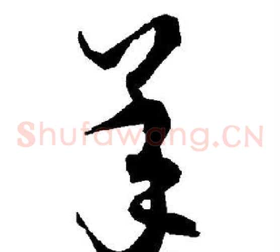 羊