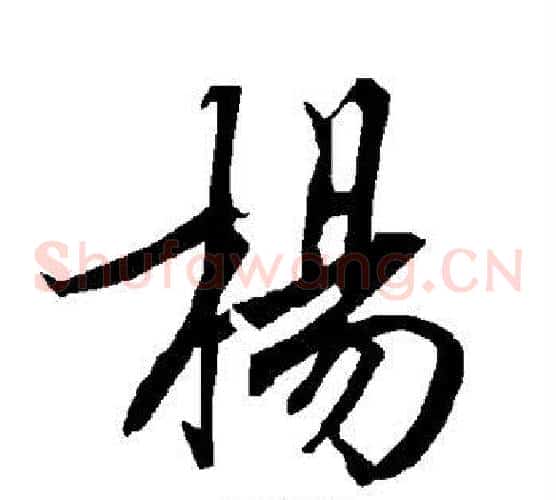 杨
