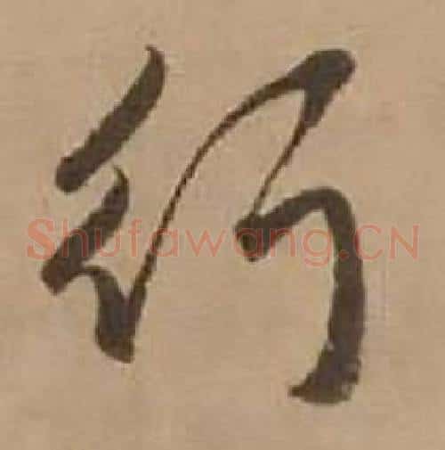 行