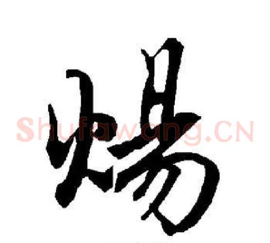 炀