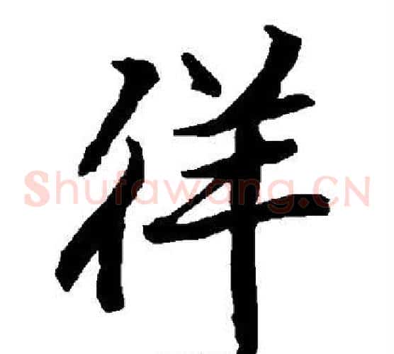 徉
