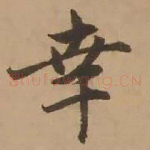 幸