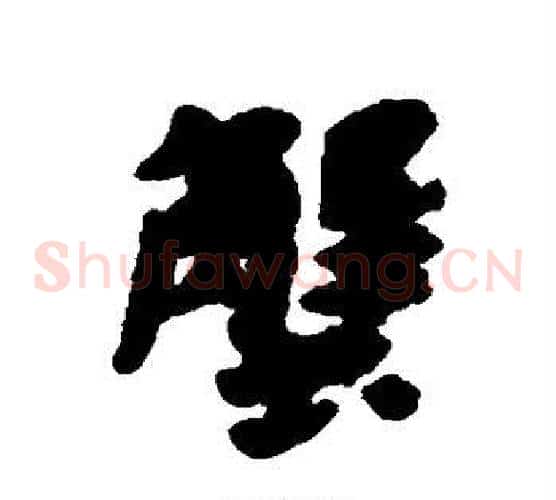 蟹