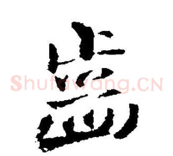 齒