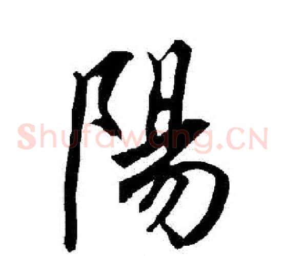 陽