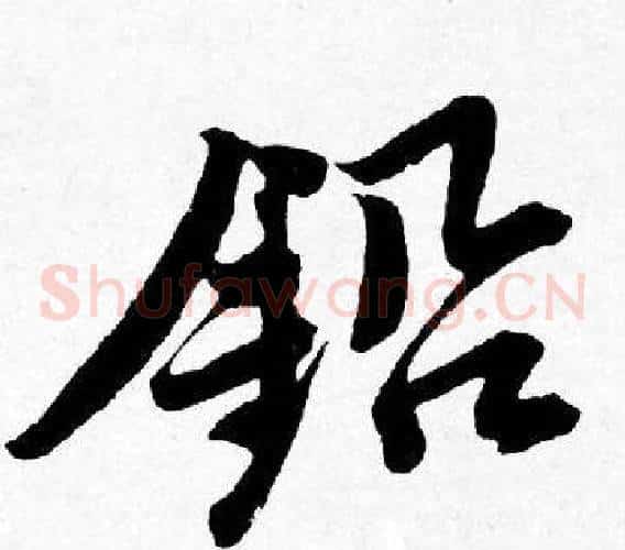 鉛