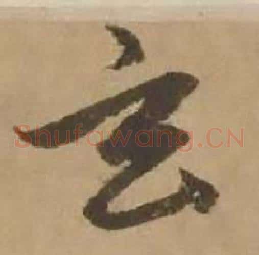 玄