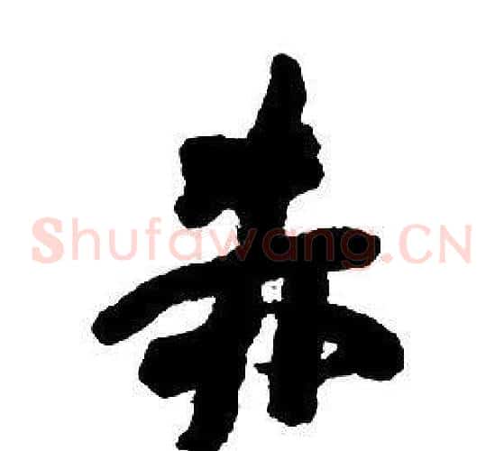 赤