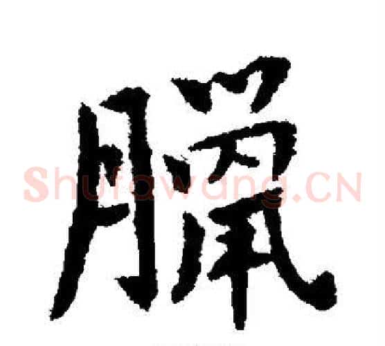 腊